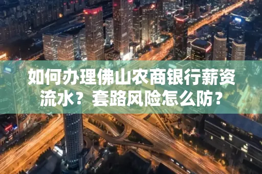 如何办理佛山农商银行薪资流水?套路风险怎么防?