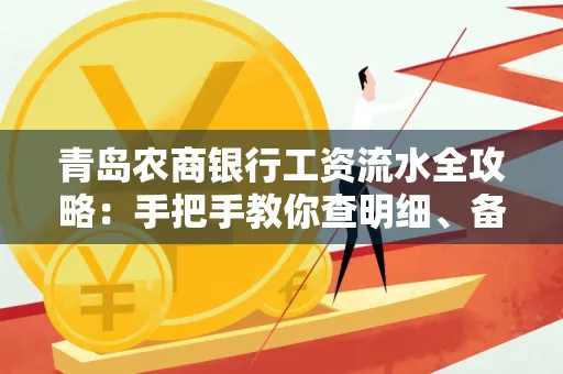 青岛农商银行工资流水全攻略:手把手教你查明细、备材料