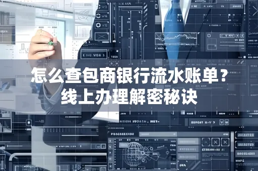 怎么查包商银行流水账单?线上办理解密秘诀