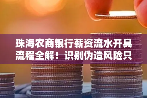 珠海农商银行薪资流水开具流程全解!识别伪造风险只需这几个技巧