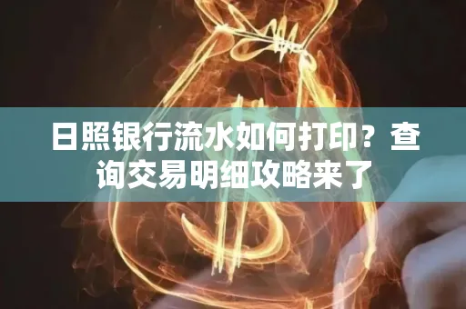 日照银行流水如何打印?查询交易明细攻略来了