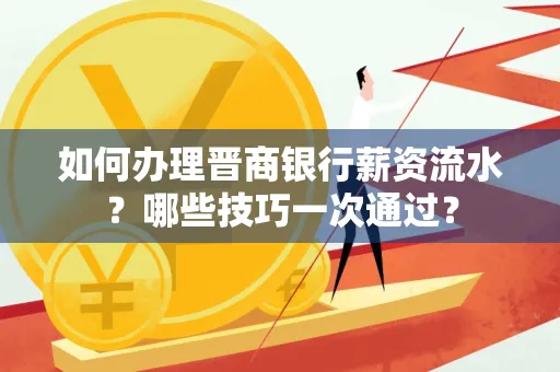 如何办理晋商银行薪资流水?哪些技巧一次通过?