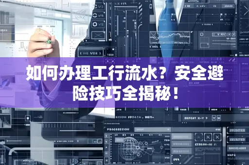 如何办理工行流水?安全避险技巧全揭秘!