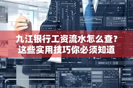 九江银行工资流水怎么查?这些实用技巧你必须知道