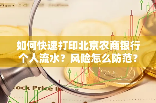 如何快速打印北京农商银行个人流水?风险怎么防范?