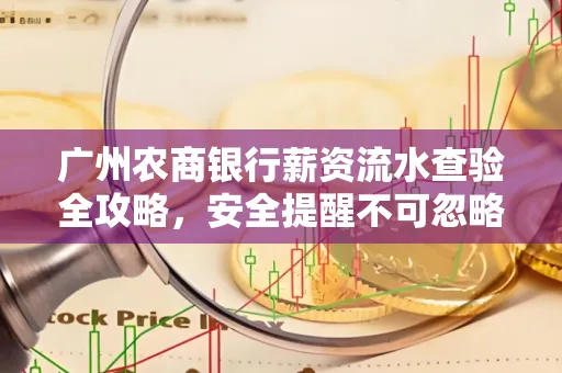 广州农商银行薪资流水查验全攻略,安全提醒不可忽略