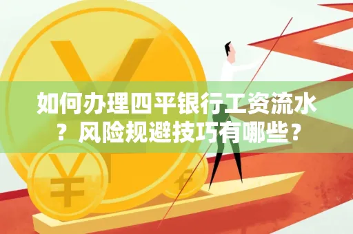 如何办理四平银行工资流水？风险规避技巧有哪些？