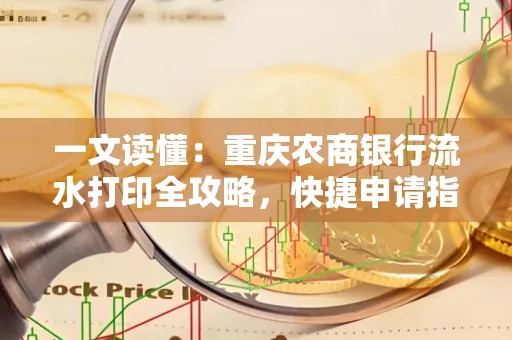 一文读懂：重庆农商银行流水打印全攻略，快捷申请指南速收藏