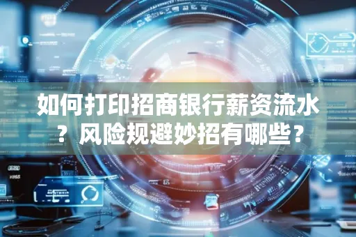 如何打印招商银行薪资流水？风险规避妙招有哪些？