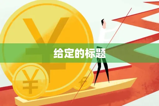 给定的标题