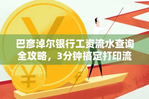 巴彦淖尔银行工资流水查询全攻略,3分钟搞定打印流程