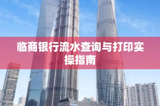 临商银行流水查询与打印实操指南