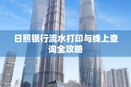 日照银行流水打印与线上查询全攻略