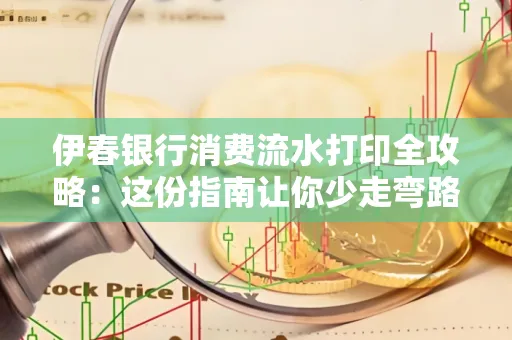 伊春银行消费流水打印全攻略:这份指南让你少走弯路 伊春银行消费流水打印全攻略:这份指南让你少走弯路