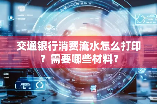 交通银行消费流水怎么打印?需要哪些材料?