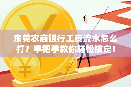 东莞农商银行工资流水怎么打?手把手教你轻松搞定!