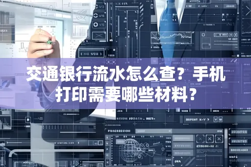交通银行流水怎么查?手机打印需要哪些材料?