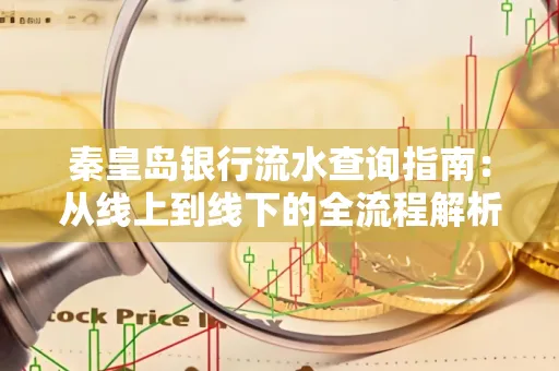 秦皇岛银行流水查询指南:从线上到线下的全流程解析