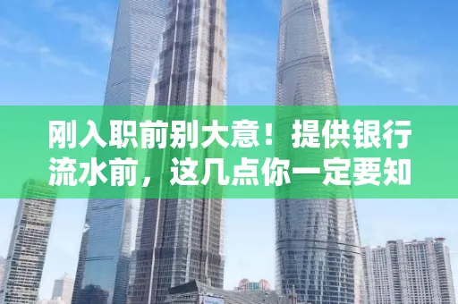 刚入职前别大意!提供银行流水前,这几点你一定要知道