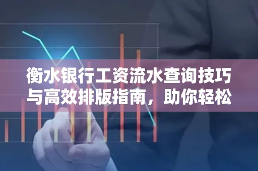 衡水银行工资流水查询技巧与高效排版指南,助你轻松通过贷款审批