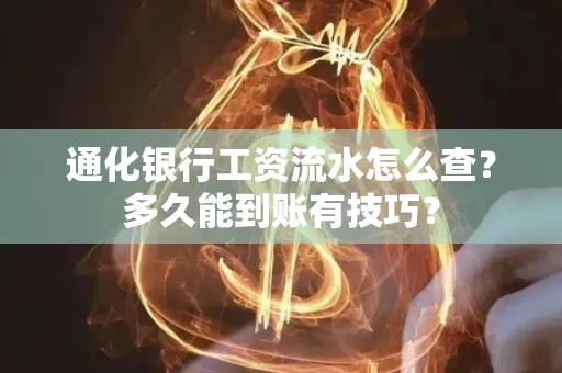 通化银行工资流水怎么查?多久能到账有技巧?