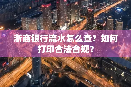 浙商银行流水怎么查?如何打印合法合规?
