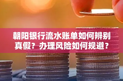 朝阳银行流水账单如何辨别真假?办理风险如何规避?