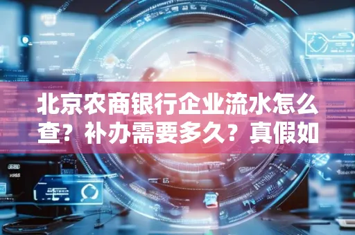 北京农商银行企业流水怎么查?补办需要多久?真假如何辨别?
