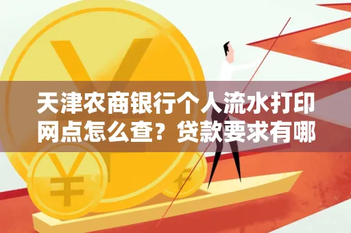 天津农商银行个人流水打印网点怎么查?贷款要求有哪些?