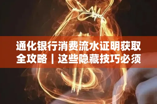 通化银行消费流水证明获取全攻略|这些隐藏技巧必须掌握