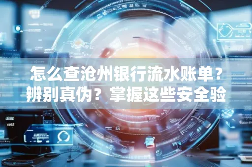 怎么查沧州银行流水账单？辨别真伪？掌握这些安全验证方法