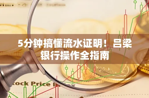 5分钟搞懂流水证明!吕梁银行操作全指南