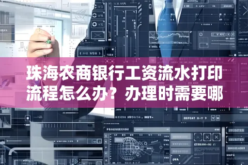 珠海农商银行工资流水打印流程怎么办?办理时需要哪些材料?