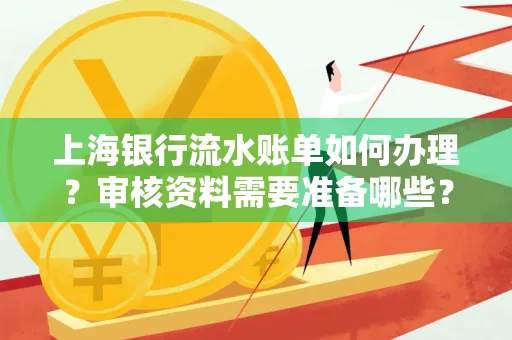上海银行流水账单如何办理?审核资料需要准备哪些?