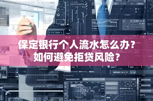 保定银行个人流水怎么办?如何避免拒贷风险?