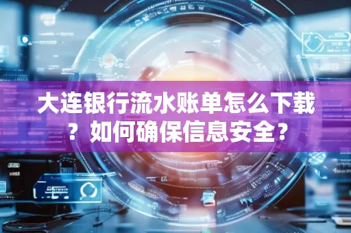 大连银行流水账单怎么下载?如何确保信息安全?