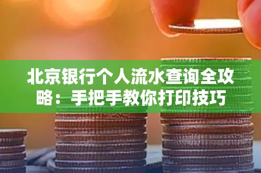 北京银行个人流水查询全攻略:手把手教你打印技巧