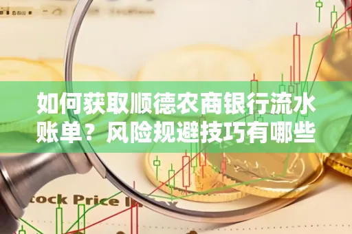 如何获取顺德农商银行流水账单?风险规避技巧有哪些?