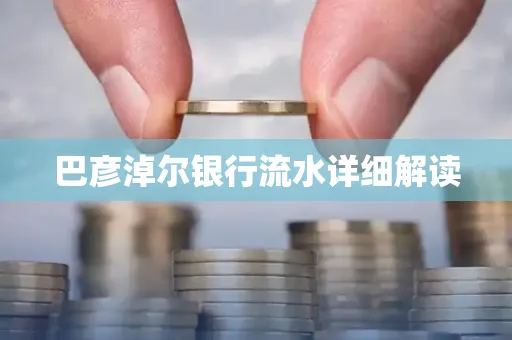 巴彦淖尔银行流水详细解读