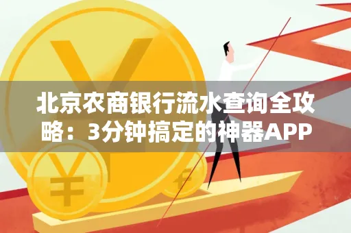 北京农商银行流水查询全攻略:3分钟搞定的神器APP推荐