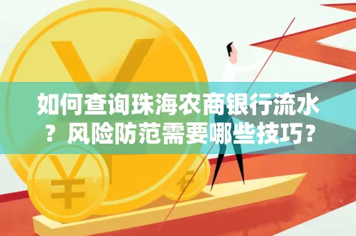 如何查询珠海农商银行流水?风险防范需要哪些技巧?