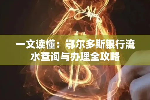 一文读懂:鄂尔多斯银行流水查询与办理全攻略