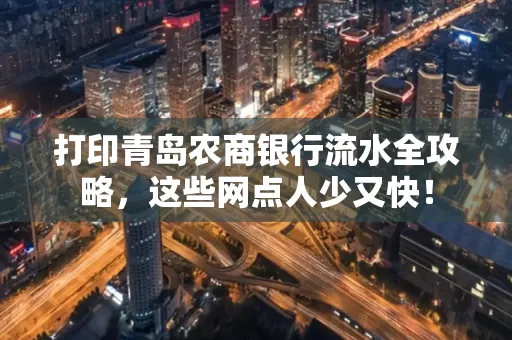 打印青岛农商银行流水全攻略,这些网点人少又快!