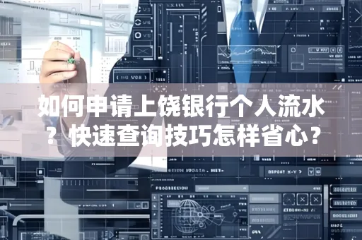如何申请上饶银行个人流水?快速查询技巧怎样省心?