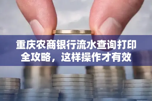 重庆农商银行流水查询打印全攻略,这样操作才有效