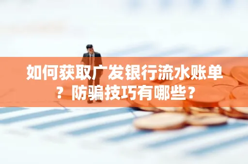 如何获取广发银行流水账单？防骗技巧有哪些？