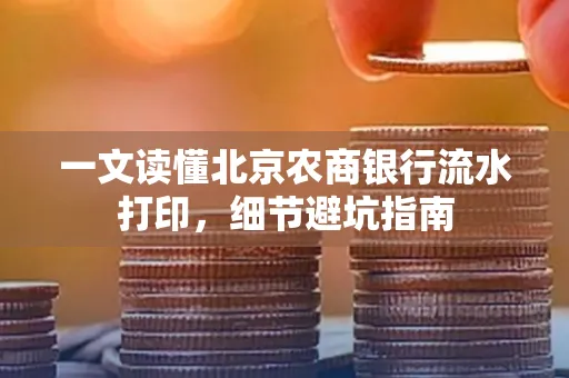 一文读懂北京农商银行流水打印，细节避坑指南